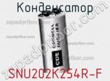 Конденсатор SNU202K254R-F 