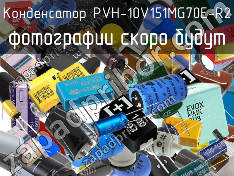 Конденсатор PVH-10V151MG70E-R2 фотография.