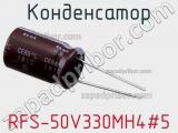 Конденсатор RFS-50V330MH4#5 фотография 2.
