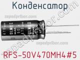 Конденсатор RFS-50V470MH4#5