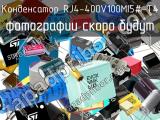 Конденсатор RJ4-400V100MI5#-T4 