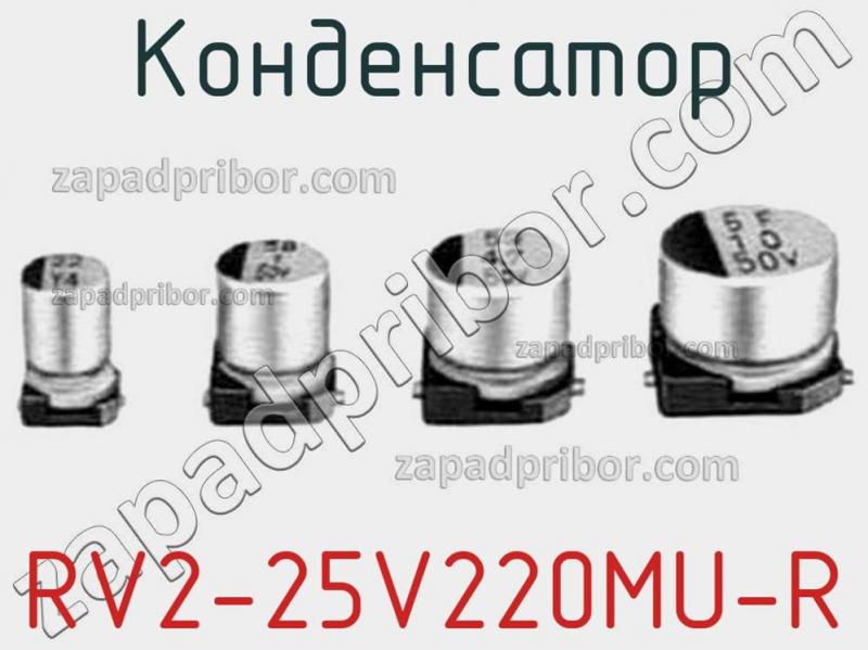 Конденсатор RV2-25V220MU-R фотография.