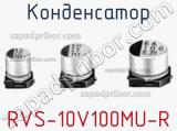 Конденсатор RVS-10V100MU-R 