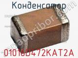 Конденсатор 01016D472KAT2A 