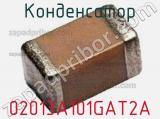 Конденсатор 02013A101GAT2A 