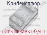 Конденсатор 02013J0R5ABSTR500 