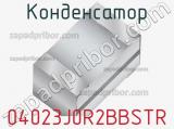 Конденсатор 04023J0R2BBSTR 