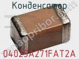 Конденсатор 04025A271FAT2A