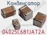Конденсатор 04025C681JAT2A фотография 2.