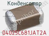 Конденсатор 04025C681JAT2A фотография 3.