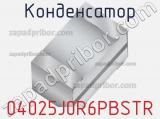 Конденсатор 04025J0R6PBSTR 