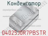 Конденсатор 04025J0R7PBSTR 