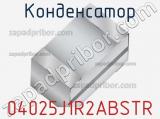 Конденсатор 04025J1R2ABSTR 