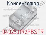 Конденсатор 04025J1R2PBSTR