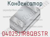 Конденсатор 04025J1R8QBSTR 