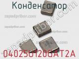 Конденсатор 04025U120GAT2A фотография 2.