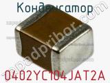 Конденсатор 0402YC104JAT2A 