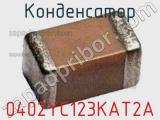 Конденсатор 0402YC123KAT2A 