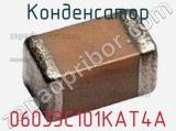 Конденсатор 06033C101KAT4A 