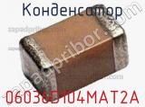 Конденсатор 06036D104MAT2A 