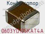 Конденсатор 0603YD105KAT4A фотография 2.