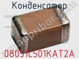 Конденсатор 08051C501KAT2A