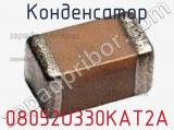 Конденсатор 08052U330KAT2A 