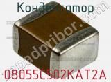 Конденсатор 08055C502KAT2A фотография 2.