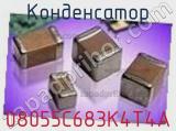 Конденсатор 08055C683K4T4A фотография 2.
