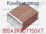 Конденсатор 100A3R3DT150XT