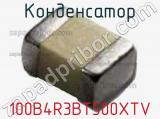 Конденсатор 100B4R3BT500XTV 