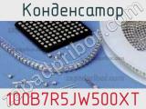 Конденсатор 100B7R5JW500XT 