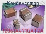 Конденсатор 12061A471GAT2A фотография 2.