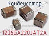 Конденсатор 1206GA220JAT2A фотография 3.