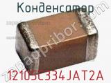 Конденсатор 12105C334JAT2A 