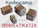 Конденсатор 1808HC471KAT2A 