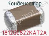 Конденсатор 1812GC822KAT2A фотография 2.