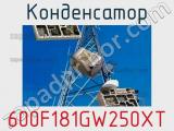 Конденсатор 600F181GW250XT