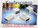 Конденсатор CB042D0334JBC