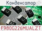 Конденсатор F980G226MUALZT 