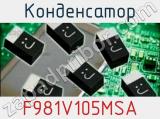 Конденсатор F981V105MSA 