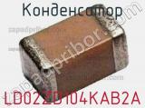 Конденсатор LD02ZD104KAB2A