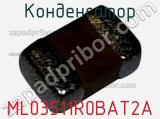 Конденсатор ML03511R0BAT2A фотография 2.