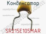 Конденсатор SR215E105MAR фотография 2.