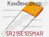 Конденсатор SR215E105MAR фотография 3.