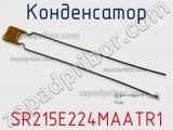 Конденсатор SR215E224MAATR1 фотография 2.