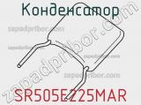 Конденсатор SR505E225MAR