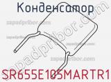 Конденсатор SR655E105MARTR1