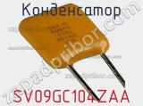 Конденсатор SV09GC104ZAA 