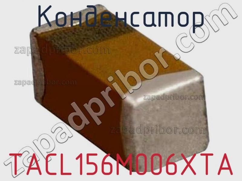 Конденсатор TACL156M006XTA фотография.